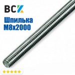 Шпилька M8x2000 мм резьбовая оцинкована для установки і монтажу кронштейнів для кондиціонерів і спліт-систем